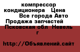 Ss170psv3 компрессор кондиционера › Цена ­ 15 000 - Все города Авто » Продажа запчастей   . Псковская обл.,Невель г.